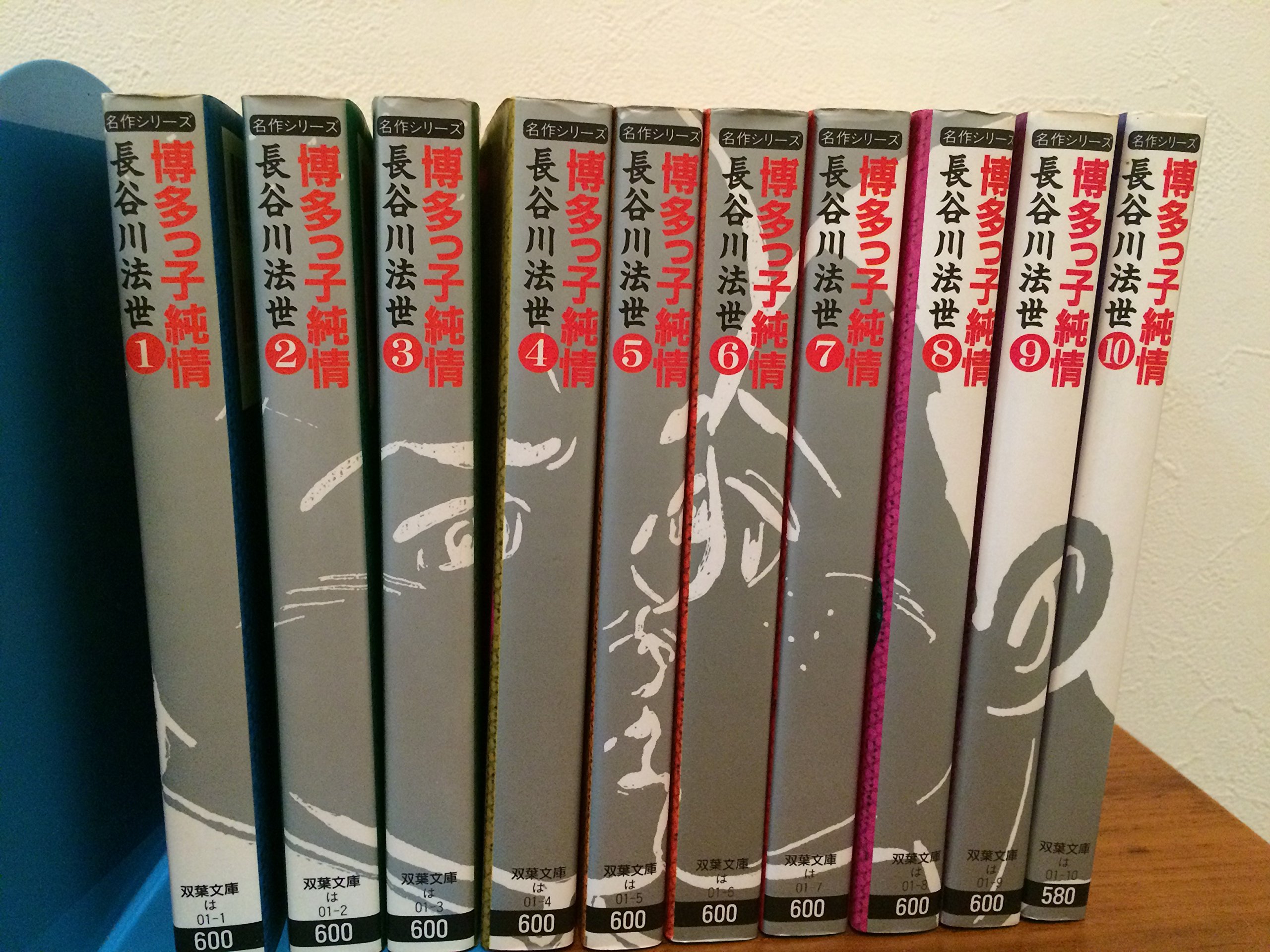 博多っ子純情 全10巻完結 (文庫版) (双葉文庫―名作シリーズ